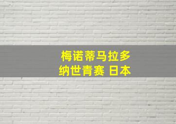 梅诺蒂马拉多纳世青赛 日本